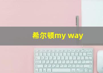 希尔顿my way